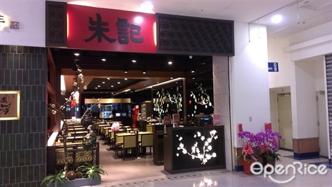 朱记馅饼粥店