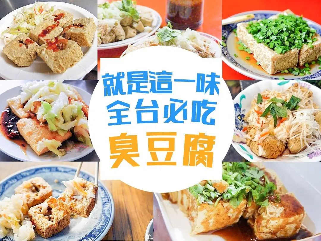美食小人國 台灣小吃臭豆腐篇 這是這一味 令人折服的全台必吃9間臭豆腐 Openrice 台灣開飯喇