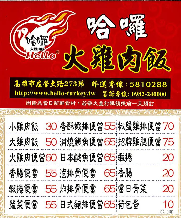 哈囉火雞肉飯的菜單 高雄 屏東左營區的台灣菜台式小吃小吃店 熱炒店 Openrice 台灣開飯喇