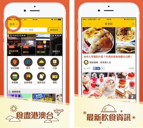 OpenRice開飯喇APP