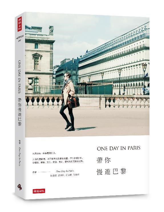 ONE DAY IN PARIS帶你慢遊巴黎