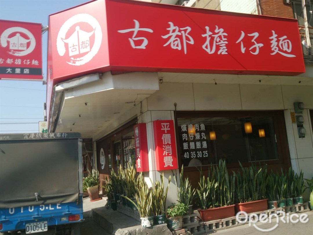 古都擔仔麵 台中大里區的台灣菜台式小吃小吃店 熱炒店 Openrice 台灣開飯喇