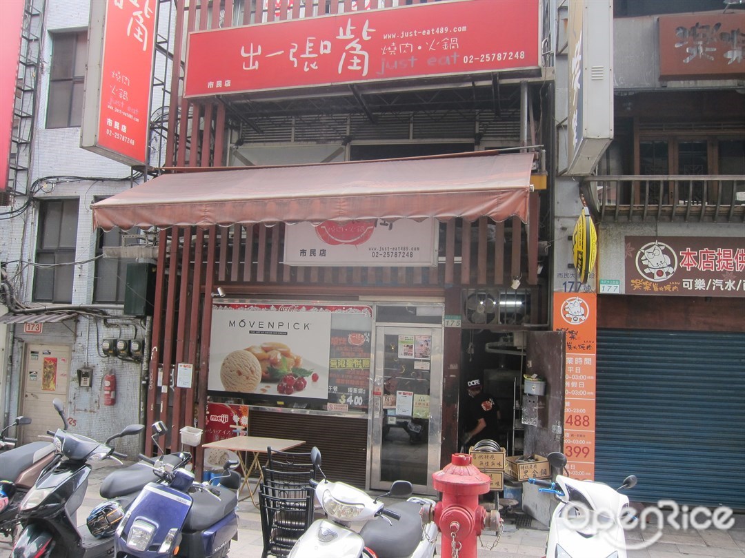 出一張嘴– 台北松山區的日本菜吃到飽燒肉店| OpenRice 台灣開飯喇