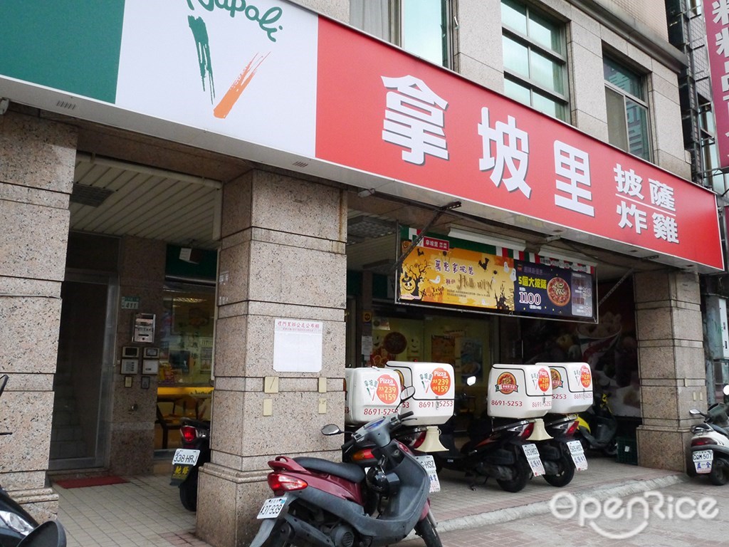 拿坡里汐止店 新北 基隆汐止區的義大利菜披薩外送店 外帶店 Openrice 台灣開飯喇