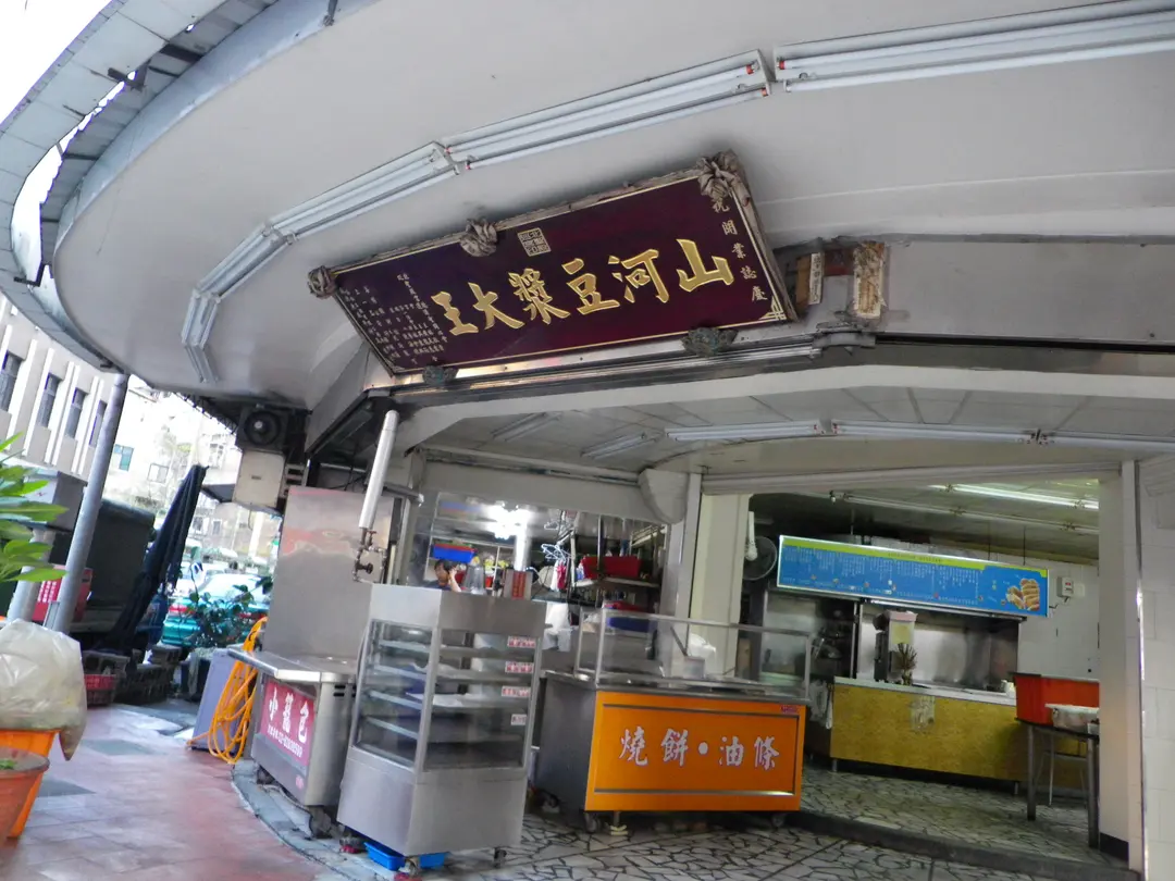 山河豆漿大王 新北 基隆蘆洲區的台灣菜中式麵點早餐店 Openrice 台灣開飯喇