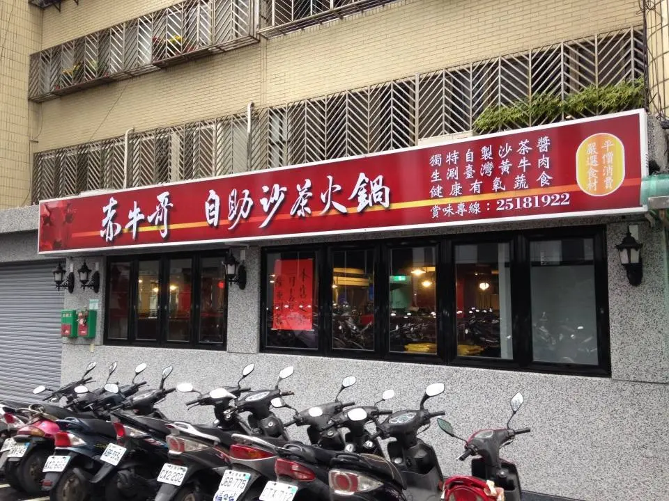 赤牛哥自助沙茶火鍋 Taiwanese Hot Pot Hot Pot Restaurant in Zhongshan District