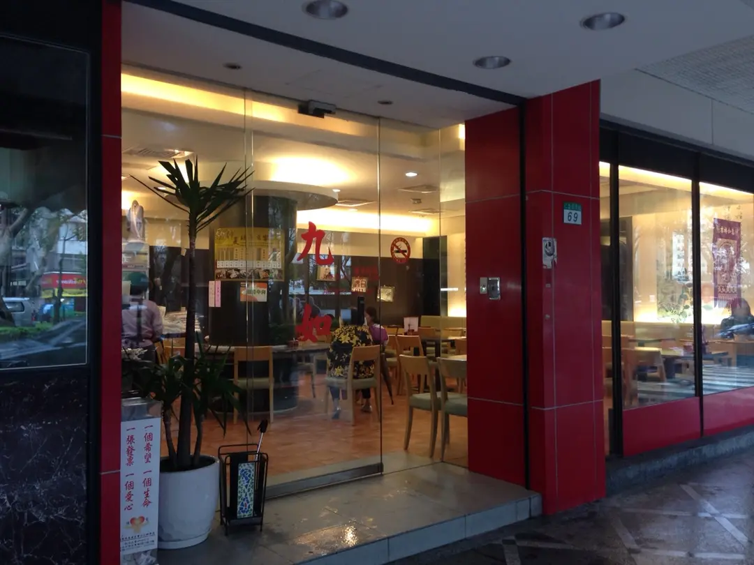 九如商號 台北大安區仁愛圓環的台灣菜甜點 蛋糕小吃店 熱炒店 Openrice 台灣開飯喇 九如商號 台北大安區仁愛圓環的台灣菜甜點 蛋糕小吃店 熱炒店 Openrice 台灣開飯喇