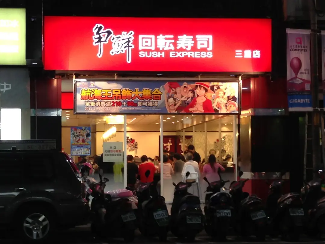 爭鮮迴轉壽司三重店的相片 新北 基隆三重區 Openrice 台灣開飯喇