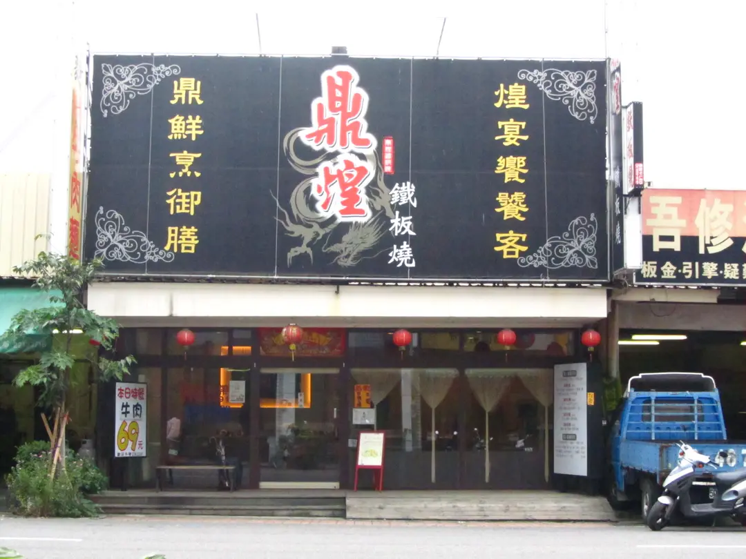 鼎煌鐵板燒的相片 台中太平區 Openrice 台灣開飯喇