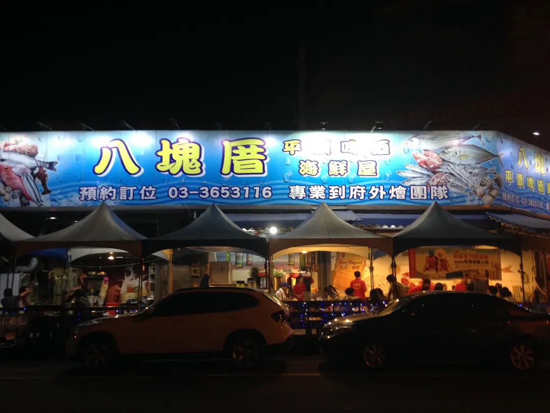 八塊厝平價啤酒海鮮屋的相片 桃園八德區 Openrice 台灣開飯喇