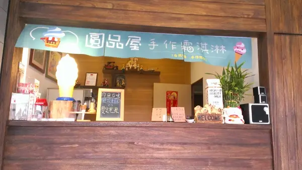 【高雄/食*小港】巷弄内的凉夏.圆品屋-手作冰淇淋
