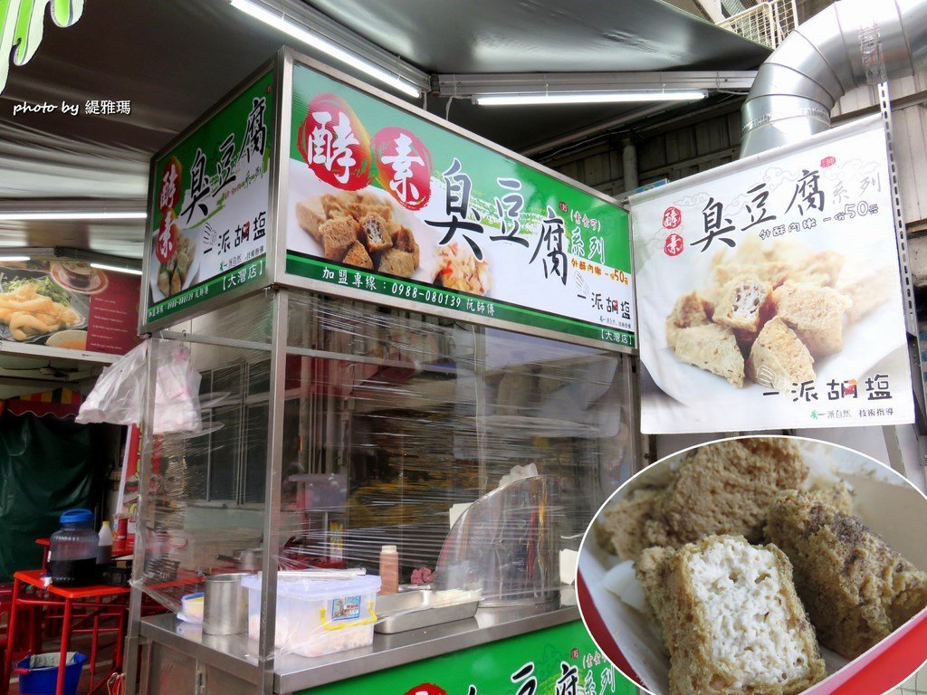緹雅瑪給一派胡塩酵素臭豆腐 大灣店的食記 Openrice 台灣開飯喇