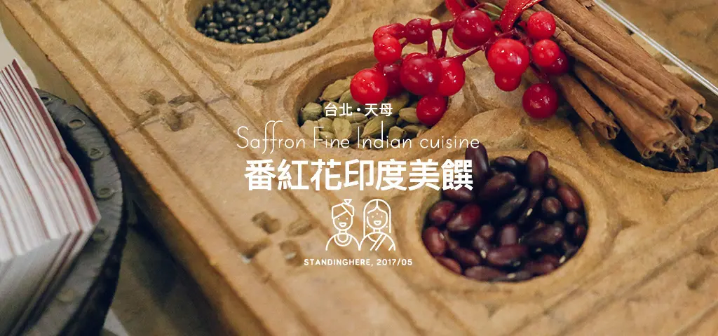 Standinghere給番紅花印度美饌的食記 Openrice 台灣開飯喇