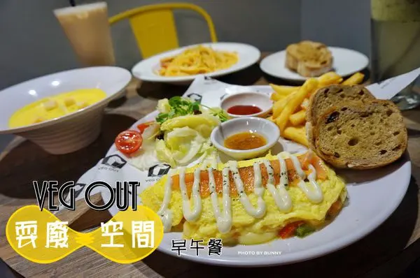 Bunnylian給veg Out 耍廢空間的食記 Openrice 台灣開飯喇